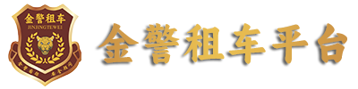 沈陽(yáng)金警租車(chē)平臺(tái)